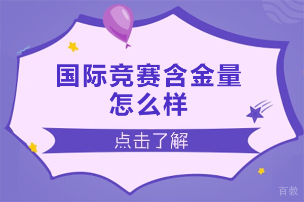 洛阳国际竞赛含金量怎么样-高吗