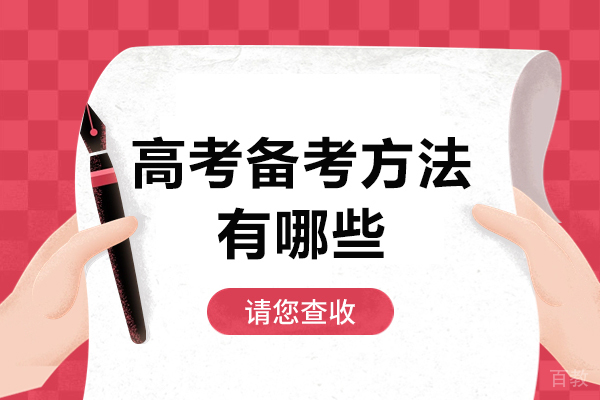 高考备考方法有哪些-高考备考技巧有哪些