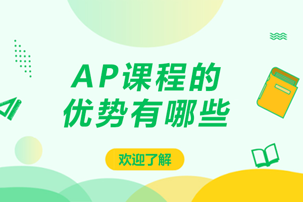 ap課程的優(yōu)勢(shì)有哪些-ap課程有什么優(yōu)勢(shì)