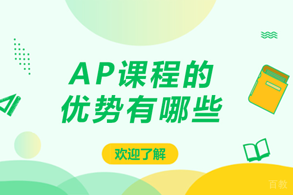 ap课程的优势有哪些-ap课程有什么优势