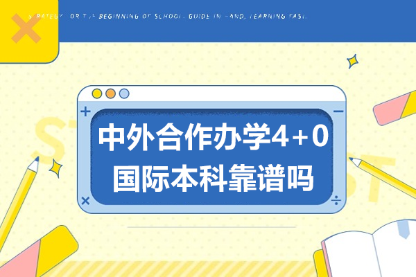中外合作辦學(xué)4+0國際本科靠譜嗎