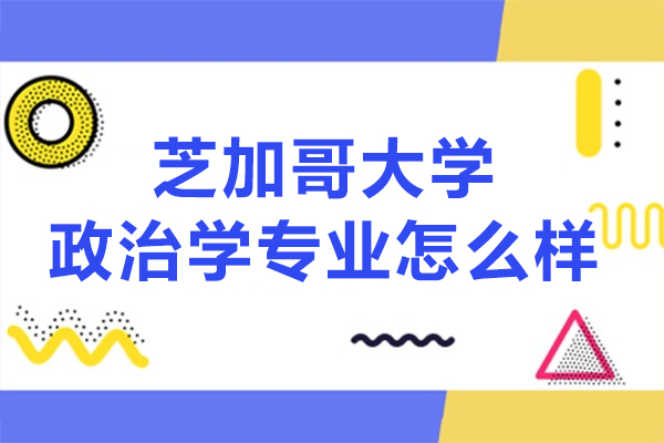 芝加哥大学政治学专业怎么样-可靠吗