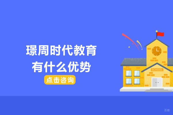 青岛璟周时代教育有什么优势-璟周时代教育的好处