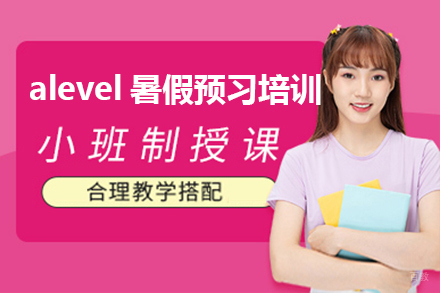 alevel暑假预习培训课程