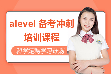 上海alevel備考沖刺培訓(xùn)課程