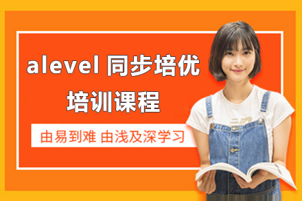 alevel同步培優(yōu)課程