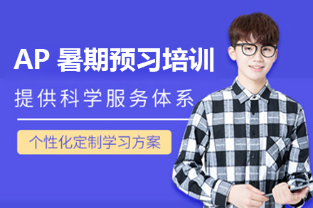 AP暑期预习培训课程