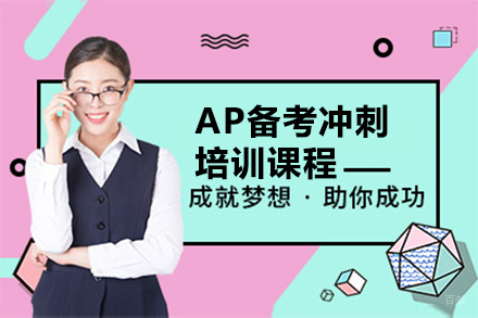 ap备考冲刺培训课程