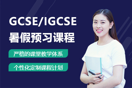 GCSE/IGCSE暑假預習課程