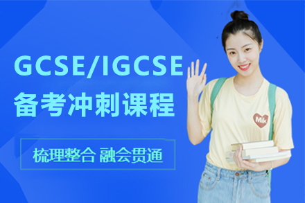 GCSE/IGCSE備考沖刺培訓(xùn)課程