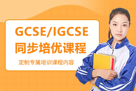 GCSE/IGCSE同步培優(yōu)課程