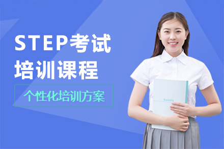 STEP考試培訓(xùn)課程