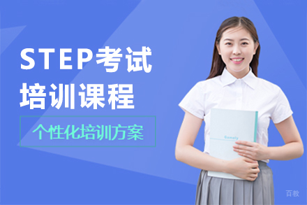 STEP考试培训课程