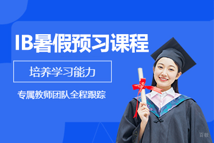 IB暑假预习课程