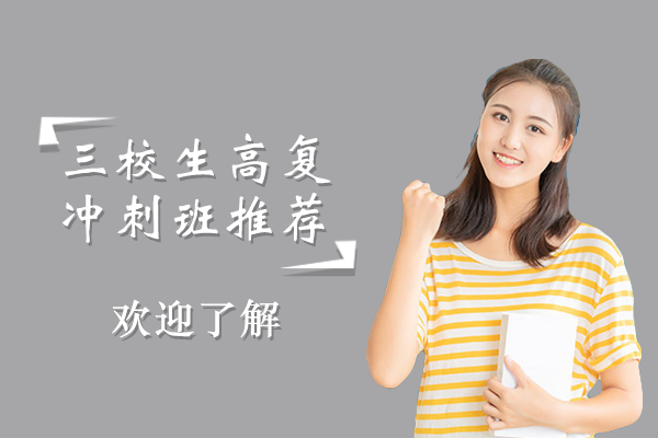 上海三校生高复冲刺班推荐