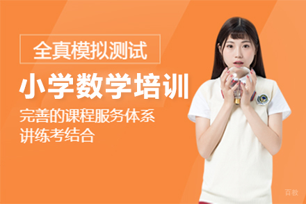 深圳小学数学一对一培训班