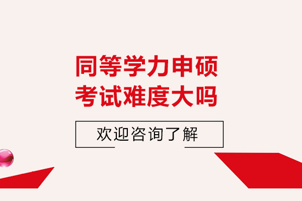 同等学力申硕考试难度大吗