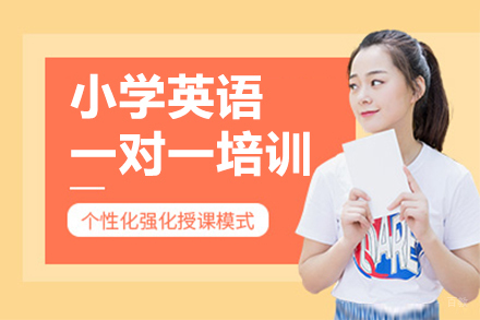 深圳小学英语一对一培训班