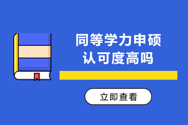 北京同等学力申硕认可度高吗