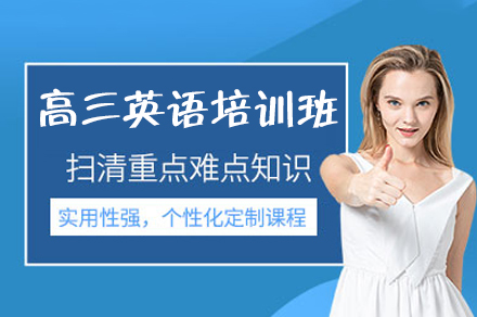 郑州高三英语培训班
