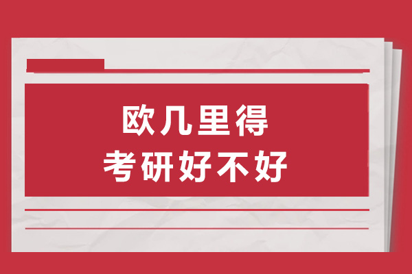 上海歐幾里得考研好不好-歐幾里得考研數(shù)學怎么樣-上海歐幾里得考研