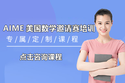 AIME美國數(shù)學邀請賽培訓班