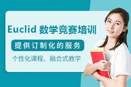 Euclid數(shù)學競賽培訓班