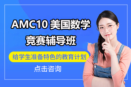 上海扶遙國際教育_AMC10美國數(shù)學(xué)競(jìng)賽輔導(dǎo)班