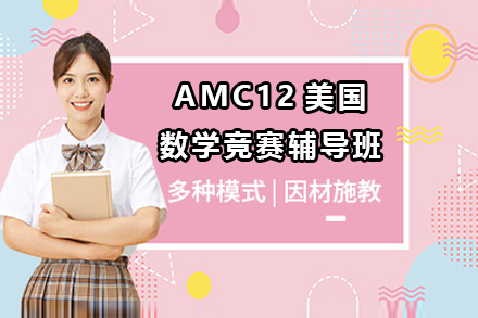 AMC12美國數(shù)學競賽輔導班