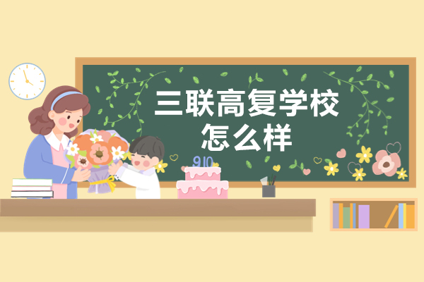 杭州三联高复学校怎么样-好不好