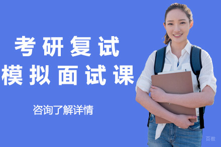 上海考研复试模拟面试课程