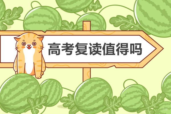 高考复读值得吗-有用吗