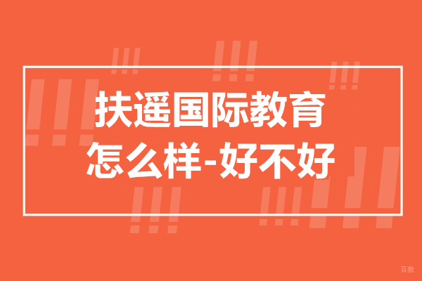 上海托福-上海扶遥国际教育怎么样-好不好