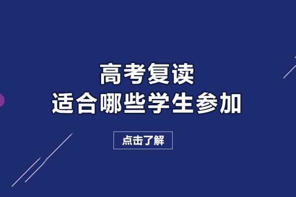高考复读适合哪些学生参加