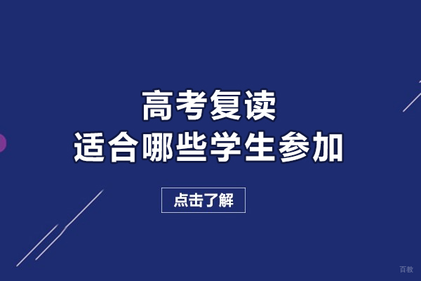 高考复读适合哪些学生参加