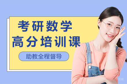 上海考研数学高分培训课程