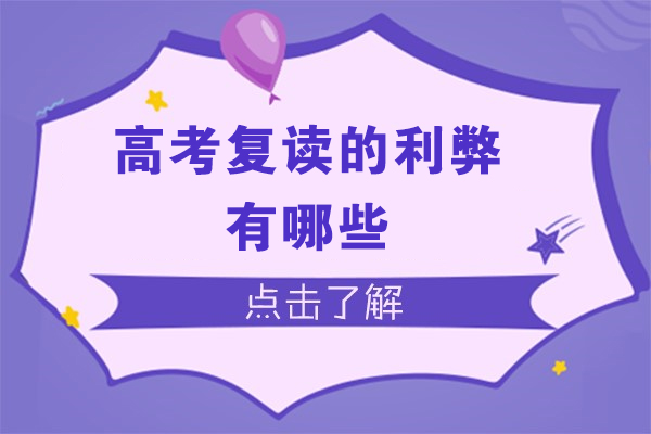 高考复读的利弊有哪些-好处与坏处是什么