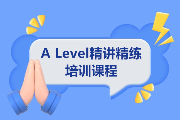 上海ALevel精講精練培訓(xùn)課程-扶遙國際教育