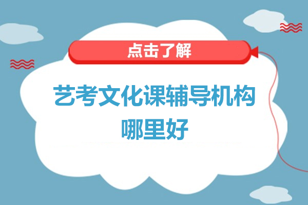 藝考文化課輔導(dǎo)機(jī)構(gòu)哪里好