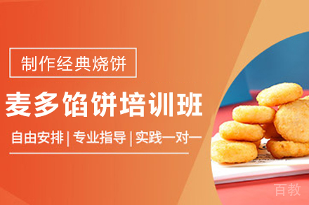 天津麦多馅饼制作培训班