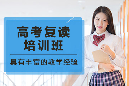 杭州高考复读辅导班