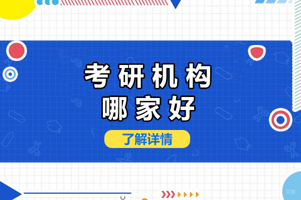 上海硕士-上海考研机构哪家好
