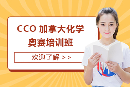 上海扶遙國際教育_CCO加拿大化學(xué)奧賽培訓(xùn)班