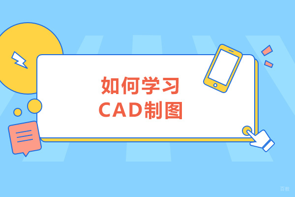 青岛如何学习CAD制图-学习CAD的方法