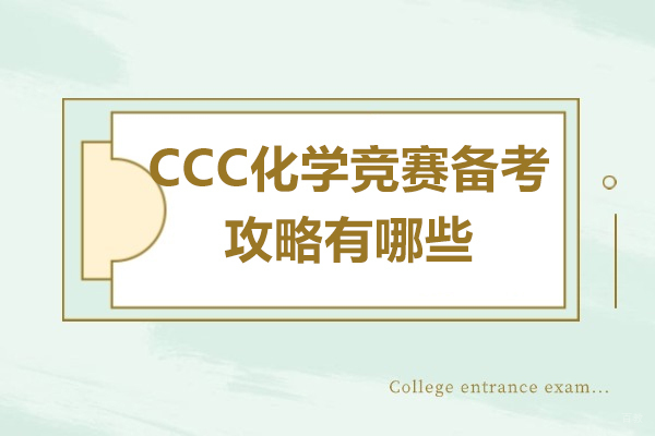 CCC化学竞赛备考攻略有哪些