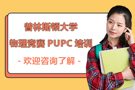 ?普林斯頓大學(xué)物理競(jìng)賽PUPC培訓(xùn)班