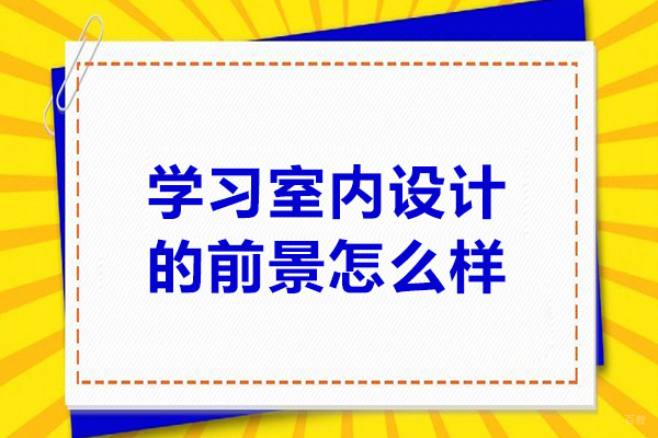 青岛学习室内设计的前景怎么样-选择室内设计的好处