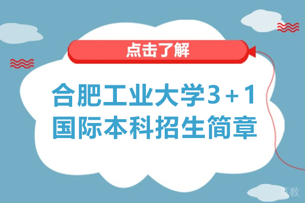 合肥工业大学3+1国际本科招生简章
