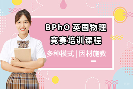 BPhO英国物理竞赛培训课程