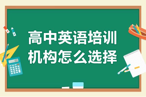 高中英語培訓機構(gòu)怎么選擇